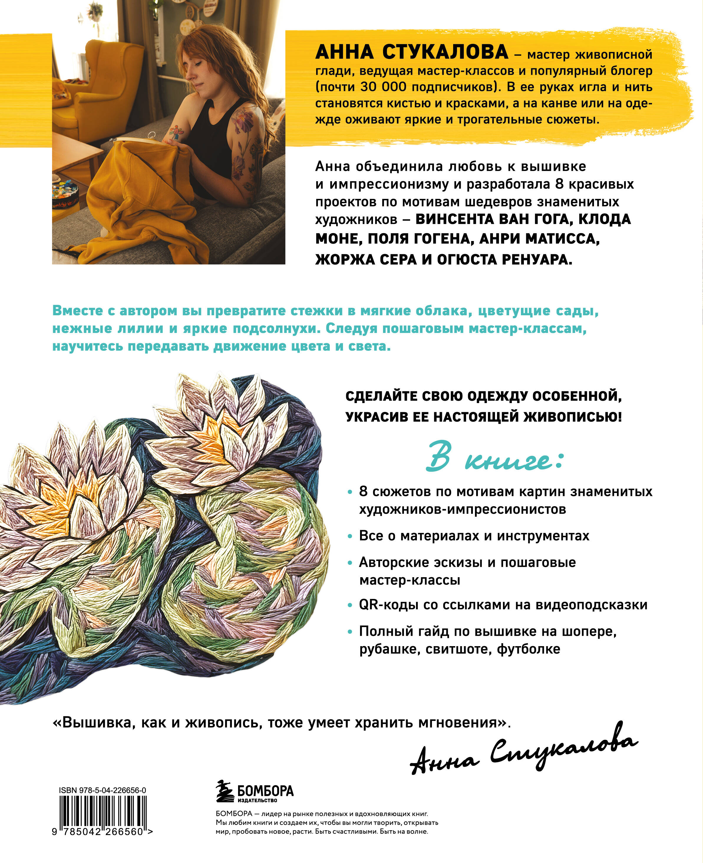 Вышивай как художник, Сюжеты гладью по мотивам шедевров художников-импрессионистов