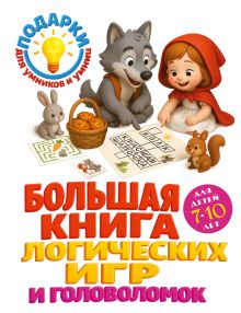 Большая книга логических игр и головоломок: для детей 7-10 лет