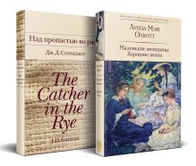 Набор "Истории о взрослении" (комплект из 2 книг: Над пропастью во ржи и Маленькие женщины. Хорошие жены)