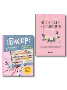Комплект из 2-х книг: японские украшения из бисера