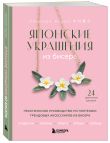 Комплект из 2-х книг: японские украшения из бисера