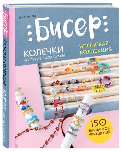 Комплект из 2-х книг: японские украшения из бисера