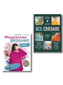 Обложка Комплект для настоящих мастеров вязания: модельное и бесшовное вязание
