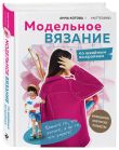 Комплект для настоящих мастеров вязания: модельное и бесшовное вязание