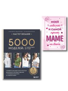 Обложка Комплект: подарок маме. Мастер вязания+Книга благодарностей