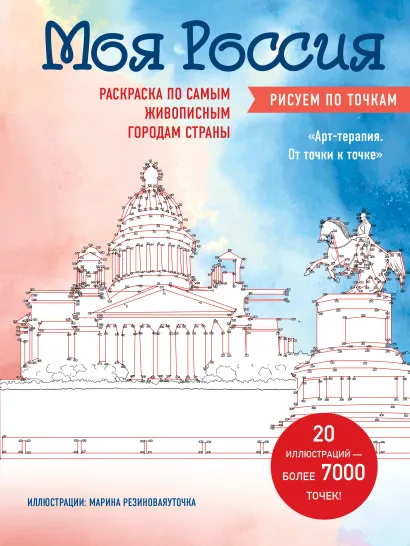 Обложка Моя Россия. Рисуем по точкам. Раскраска по самым живописным городам страны Марина Резиноваяуточка