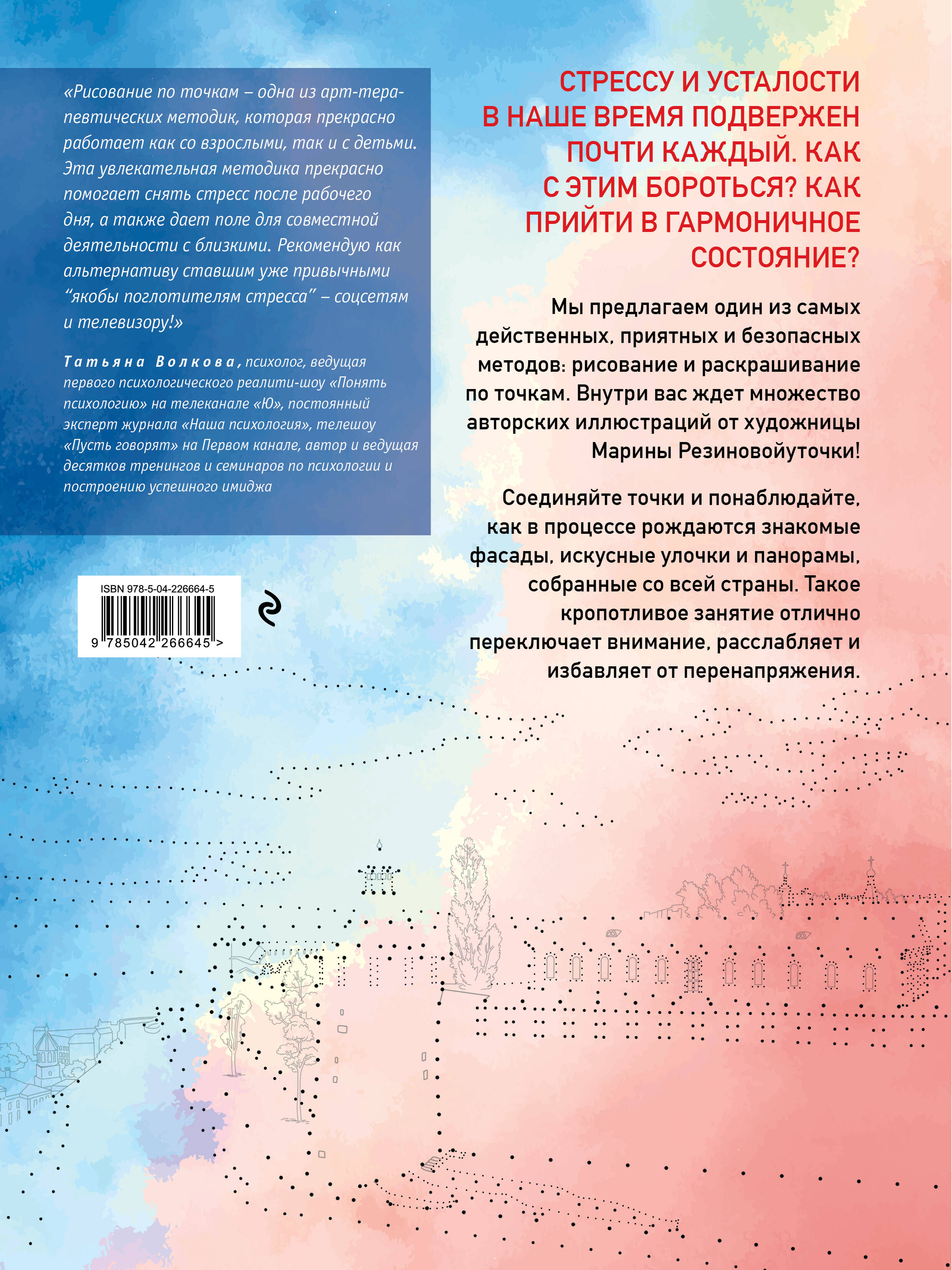 Моя Россия. Рисуем по точкам. Раскраска по самым живописным городам страны