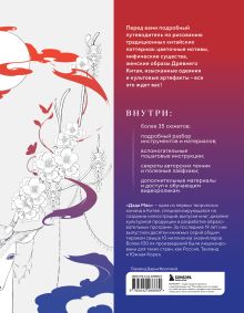 Обложка сзади Искусство линий. Учимся рисовать в китайском стиле: от наброска до готовой иллюстрации Дада Мао