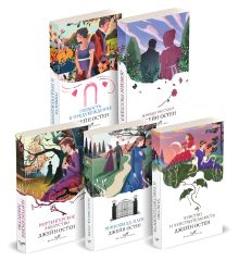 Обложка Набор "Первая леди английской литературы ( комплект из 5 книг Джейн Остен: Гордость и предубеждение, Доводы рассудка, Нортенгерское аббатство и др.) 