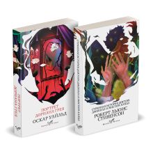 Обложка Набор "Борьба добра и зла (комплект из 2 книг: Портрет Дориана Грея и Странная история доктора Джекила и мистера Хайда) 