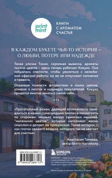 Обложка сзади Цветочная лавка на перекрестке судеб. Каждый цветок хранит чью-то историю Юкихиса Ямамото