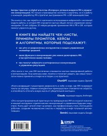 Обложка сзади Нейропиар. Как эффективно использовать ИИ в PR, GR и маркетинге Валерий Сидоренко, Андрей Ермошкин