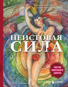 Обложка Неистовая сила. Магия женского цикла