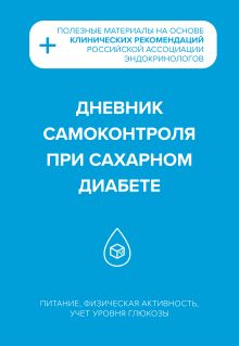 Дневник самоконтроля при сахарном диабете