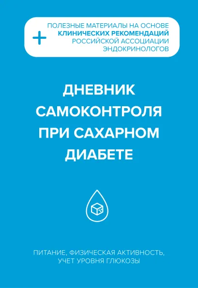 Обложка Дневник самоконтроля при сахарном диабете 