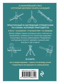 Обложка сзади УЗЛЫ. Карманный справочник. 21 пошаговая инструкция Питер Оуэн