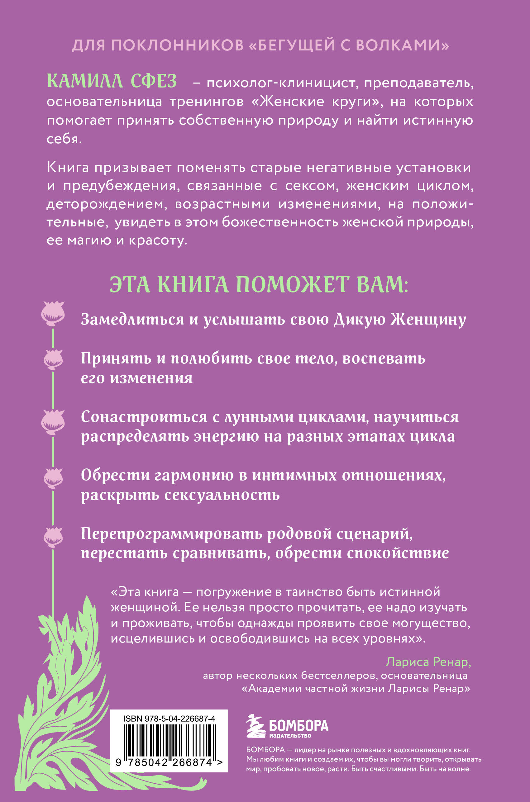 Дикая, свободная, настоящая. Могущество женской природы