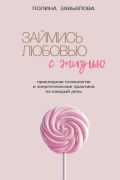 Займись любовью с жизнью. Прикладная психология и энергетические практики на каждый день
