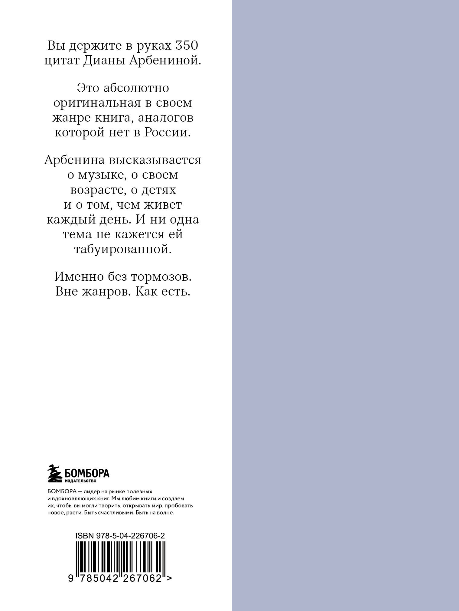 Без тормозов. Диана Арбенина