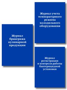 Обложка Комплект из 3-х книг: Журналы для заведений общественного питания (ИК)
