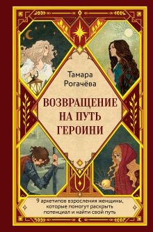 Обложка Возвращение на путь героини Т. Е. Рогачева