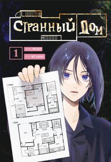 Комплект Странный дом (манга + книга + закладка)