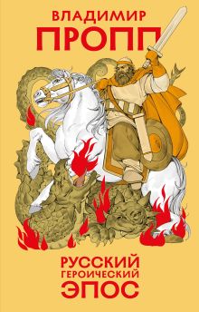Обложка Русский героический эпос Владимир Пропп