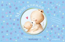 Обложка Мини-книжки. Лучший подарок малышу 
