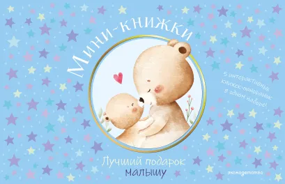 Обложка Мини-книжки. Лучший подарок малышу 
