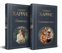Обложка сзади Чудеса и волшебство Джоанн Харрис: (набор из 2-х книг "Шоколад" + "Ежевичное вино")