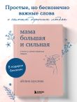 Мама большая и сильная. Стихи о самых важных людях