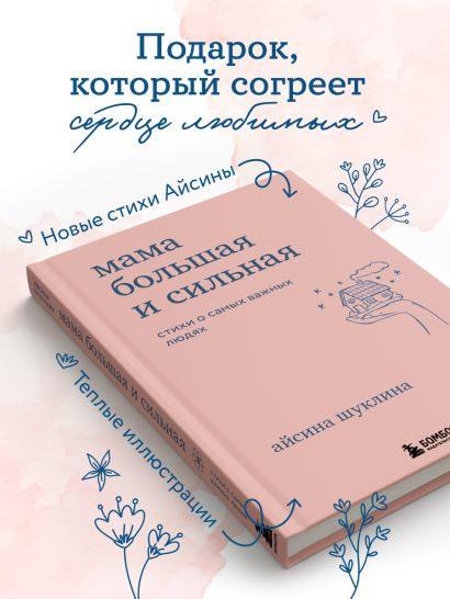 Мама большая и сильная. Стихи о самых важных людях