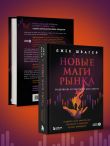Новые маги рынка. Создайте свою уникальную стратегию с помощью лучших трейдеров