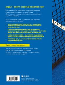 Обложка сзади Падел. Иллюстрированный самоучитель Максимо Кастельоте