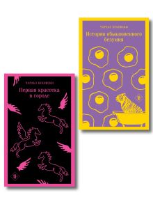 Обложка Все круги современного ада: набор из 2-х книг короткой прозы Буковски 