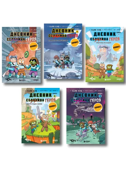 Обложка Дневник героя. Подарочный комплект. Книги 1-5