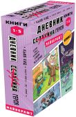 Дневник героя. Подарочный комплект. Книги 1−5