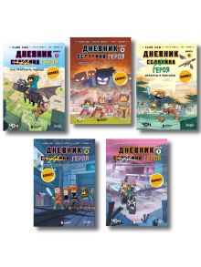 Дневник героя. Подарочный комплект. Книги 6-10