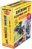 Дневник героя. Подарочный комплект. Книги 6−10