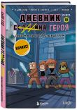 Дневник героя. Подарочный комплект. Книги 6−10