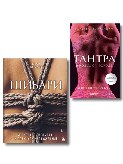 Обложка Комплект. Для надежного типа привязанности. Тантра + Шибари (ИК) 