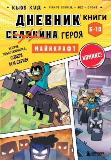 Дневник героя. Футляр. Книги 6-10