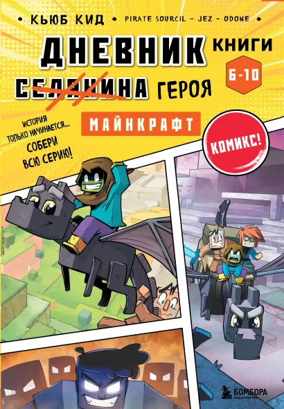 Обложка Дневник героя. Футляр. Книги 6-10