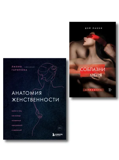 Обложка Комплект. Раскрой свою сексуальность (ИК) 