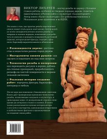 Обложка сзади Искусство резьбы по дереву. Создание деревянной скульптуры от рисунка до объемной фигуры Виктор Лихачев