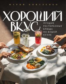 Обложка Хороший вкус. Лучшие ресторанные блюда на вашей кухне