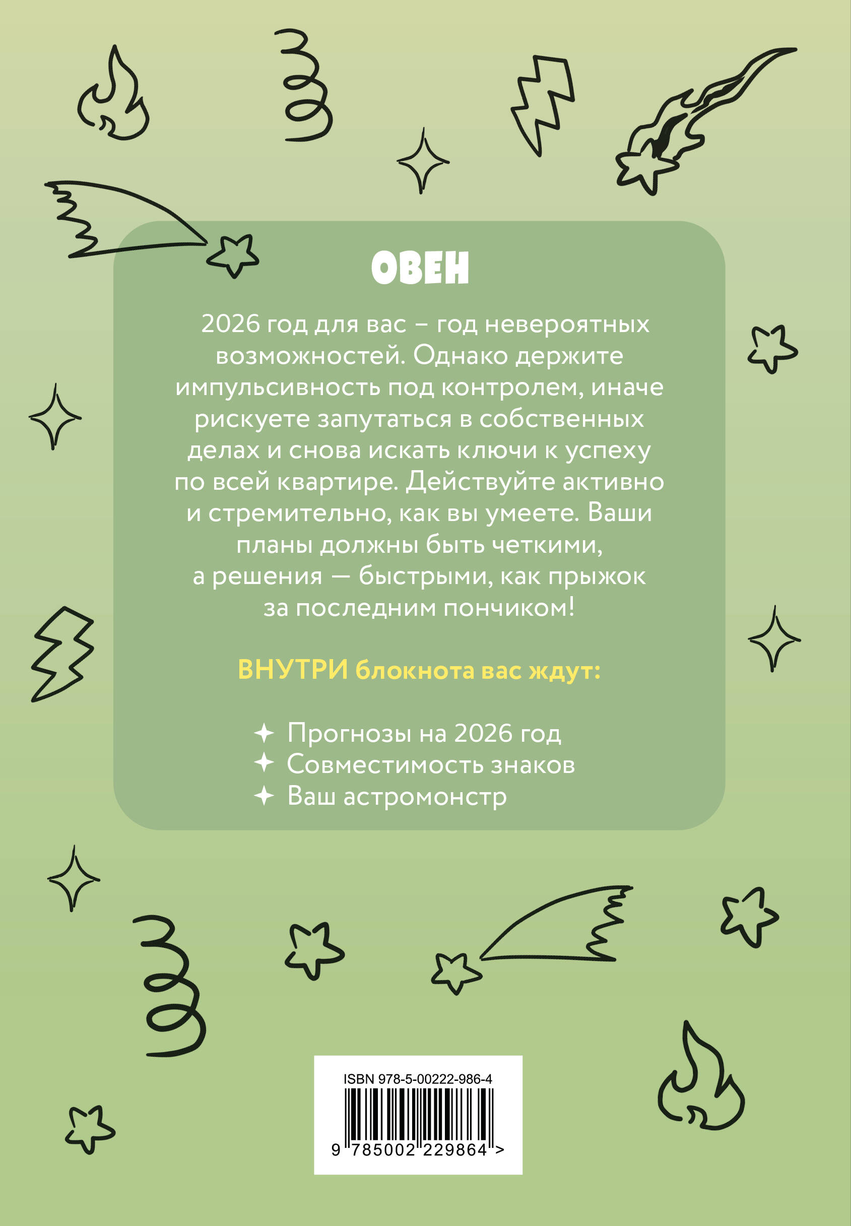 The Monsters. Астрологический блокнот Овен (Лабубу)