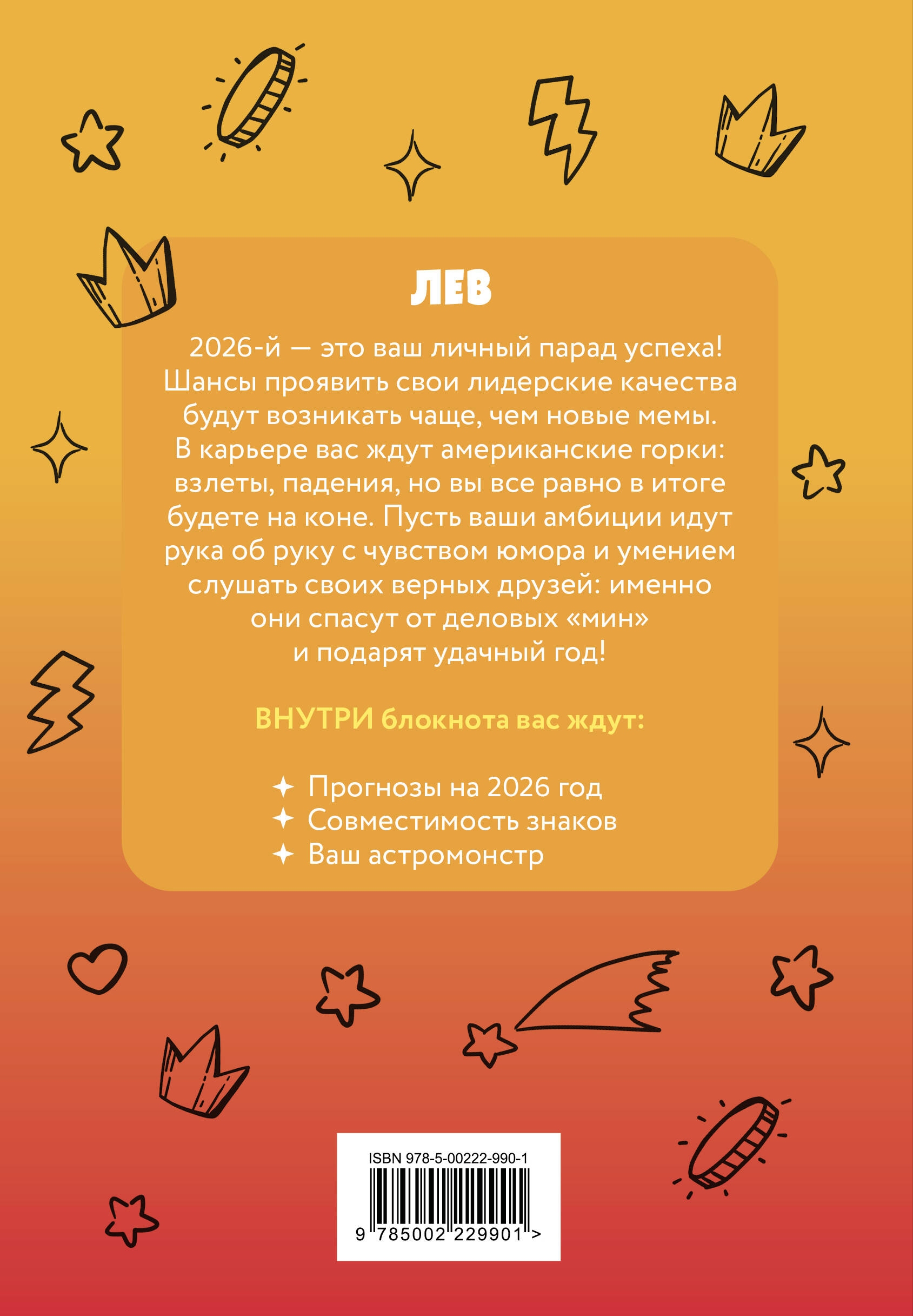 The Monsters. Астрологический блокнот Лев (Лабубу)