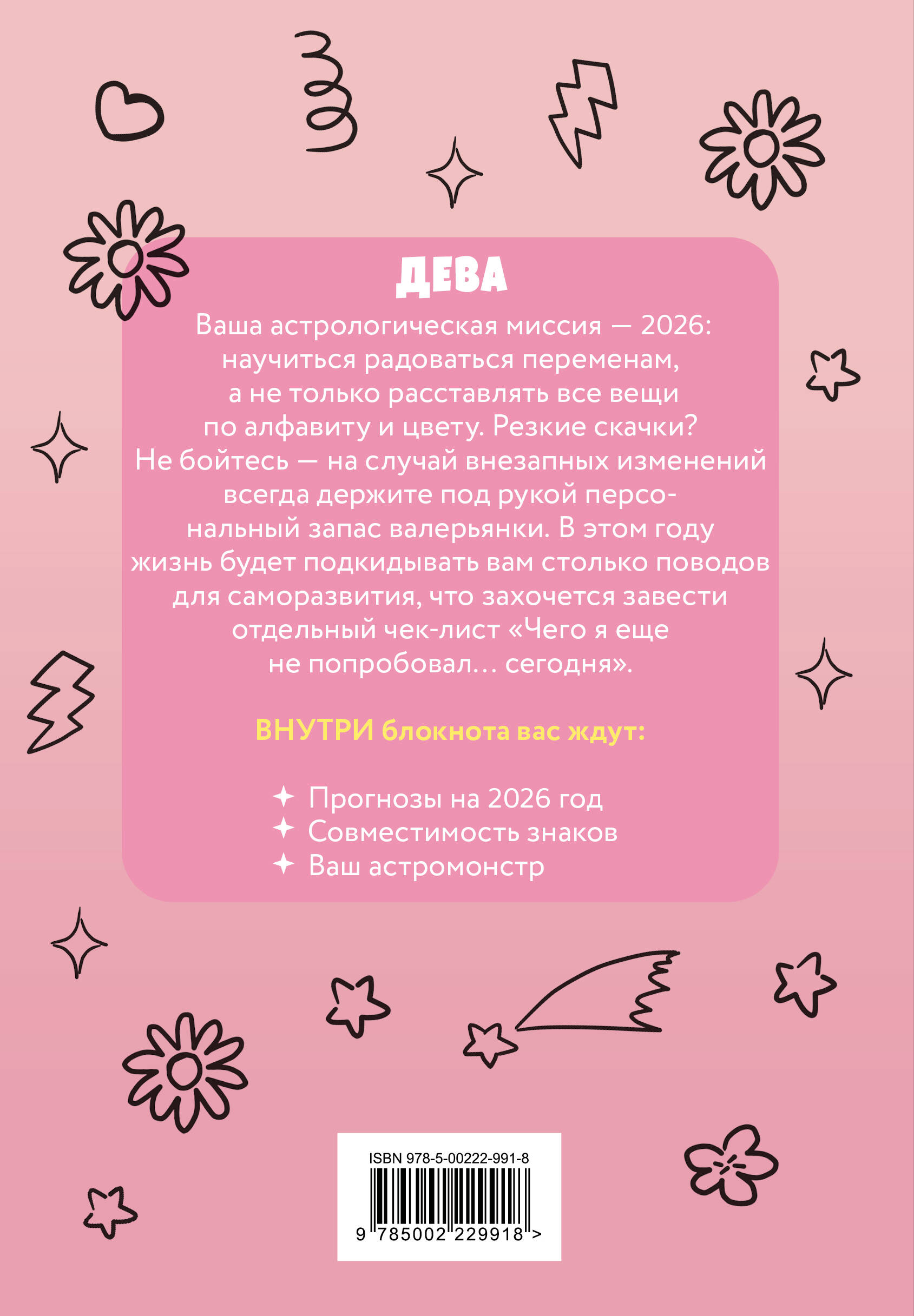 The Monsters. Астрологический блокнот Дева (Лабубу)