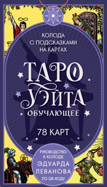 Обложка Таро Уэйта обучающее. Колода с подсказками на картах (78 карт, руководство Эдуарда Леванова по QR-коду) Эдуард Леванов